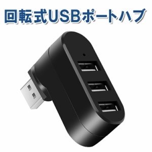 回転式USBハブ 3ポート USB2.0 充電 データ転送 縦付け 横付け 回転自由 L字型 省スペース RTHUB203P