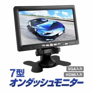 オンダッシュモニター 高画質WSVGA画面  HDMI/VGA接続可能 バックカメラ・防犯モニターなどに AV3系統 7インチ薄型 HDMI7M