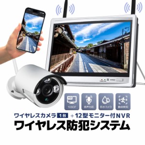 ワイヤレス防犯システム 12インチモニター付きワイヤレスNVR＋ワイヤレスカメラ1台 ワイヤレス防犯カメラセット 屋内・屋外両用 WF6111