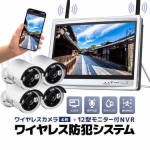 ワイヤレス防犯システム 12インチモニター付きワイヤレスNVR＋ワイヤレスカメラ4台 ワイヤレス防犯カメラセット WF6114