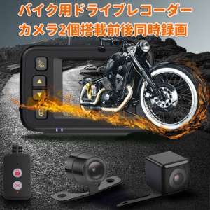 バイク用ドライブレコーダー　720P 本体 IP65 カメラIP67防水 2インチ液晶 ループ録画 Gセンサー 前/後/前後3モード切替 BDMT30A