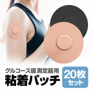 グルコース値測定器用 粘着パッチ 20枚セット FreeStyleリブレ対応 粘着センサーパッチ 伸縮素材 高耐久 水に濡れても安心 SPATC20S