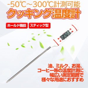 クッキング温度計 デジタル式 -50℃〜300℃ 料理温度計 油温計 水温計 スティック型 約22.5cm 自動シャットダウン ケース付き TMTP101 