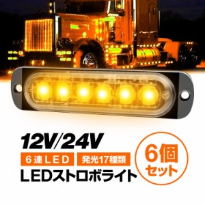 LEDストロボライト 6個セット 発光パターン17種類(設定可) 12V/24V対応 防水 サイドマーカー 警告灯 イエロー 6連LED　SM06LEDS6