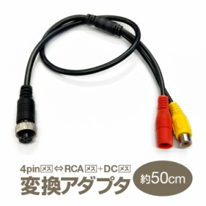 4pin(メス)⇔RCA(メス)＋DC電源(メス) 変換アダプタ 映像/電源ケーブル 変換 車載モニターとバックカメラの接続に 4PM2DCM