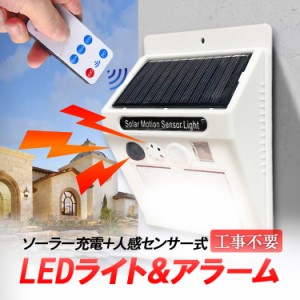 ソーラー充電式 LEDライト＆アラーム　一物両用　人感センサー　自動消灯　リモコン付き セキュリティライトアラーム 防水仕様　配線不要