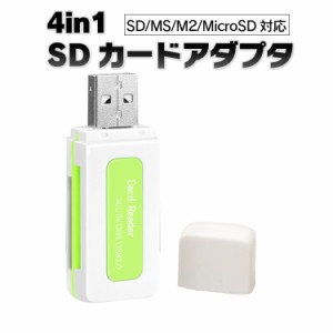 4IN1SDカードアダプタ SDカードリーダー メモリースティック SD microSD(TF) ドラレコ マルチカードリーダー TFADP4IN1