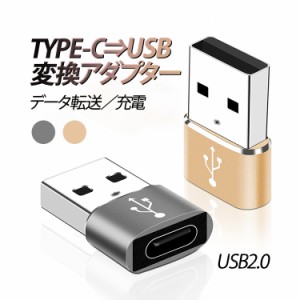 Type C→USB-A変換アダプタ Type Cオス to USB-A 超小型 USB2.0 充電 データ転送 便利 コンパクト スマホ パソコン等に U2TP115