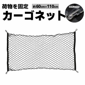 カーゴネット トランクネット 横長タイプ　110*60cm　荷物を固定　ラゲッジネット　伸縮性 汎用フック4個付き 荷物落下防止 CGNT1160