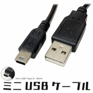 miniUSBケーブル ミニUSB Bコネクタ ブラック 給電 データ通信対応 USB2.0 HDD デジタルカメラ ドライブレコーダー MINIUSB80