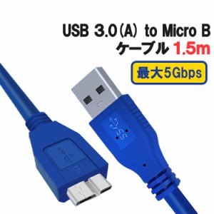 USB3.0 A オス to Micro B オス データ転送ケーブル 1.5m ハイスピード 5Gbps USB3.0 マイクロB 高耐久 HDD用USBケーブル USB32MC