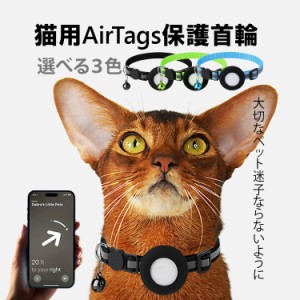 ペット用AirTag首輪 猫 小型犬 迷子防止に AirTag追跡装置用首輪 AirTagケース AirTagカバー AirTag保護 バックル 調節可 CATAT618