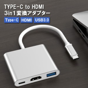 Type-C to HDMI Type-A 変換アダプター USB3.0 3in1 HDMI/Type-C/USB3.0 変換ケーブル 4K 30Hz 高解像度 変換器 TPUPH31