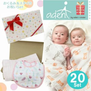 Aden2 ギフトセット エイデンアンドアネイ おくるみ 当店オリジナル ギフトセット エイデン＆アネイ aden+anais エイデン アンド アネイ 