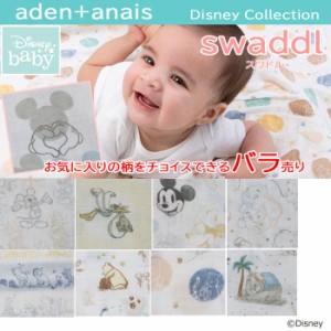 【売り切り特価セール】【単品売り】エイデンアンドアネイ aden&anais  ディズニーコレクション スワドル おくるみ ブランケット エイデ