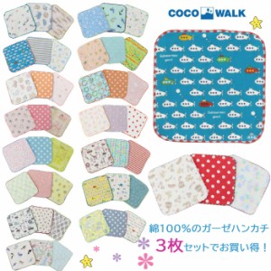 【ネコポス可】ココウォーク ミニタオルハンカチ 3枚セット 子ども キッズ ベビー COCOWALK  たおる ガーゼ 日本製 保育園 幼稚園 ab-556