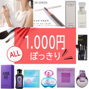 【1000円ぽっきりアイテム】大赤字の大特価セール SALE カルバン ブルガリ ジバンシー フェラガモ シュウウエムラ メイク 香水 女性  ab-