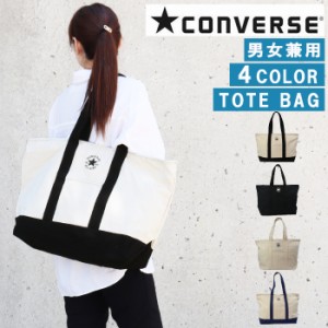 CONVERSE コンバース バッグ 70074600 大き目 キャンバス トート ショルダー マザーズバッグ 通勤 通学 男女兼用 ab-60192