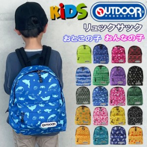 アウトドアプロダクツ キッズ リュック KIDS 12439289 OUTDOOR PRODUCTS 子供用 KIDS キッズサイズ チアフル デイバッグ リュックサック 