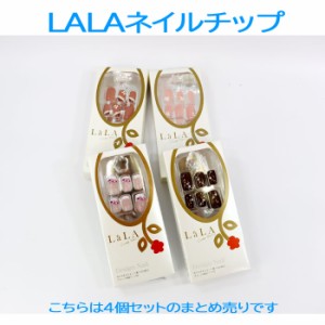 【訳あり返品不可】【処分大特価】LALA ネイルチップ 4個まとめ売り 爪 ネイル 付け爪 キラキラ ラインストーン