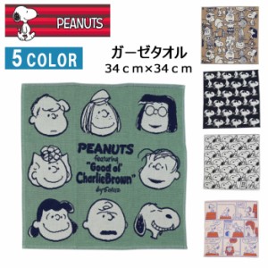 【4枚までネコポス可】スヌーピー PEANUTS ガーゼタオル ハンドタオル 34cm×34cm ハンカチタオル タオル プチギフト ギフト お返し コッ