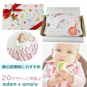 送料無料 （スタイセット）エイデンアンドアネイ aden+anais  男の子 女の子 オリジナルギフト 無料ラッピング 御出産御祝 赤ちゃん 誕生