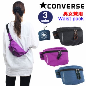 【ネコポス可】 コンバース バッグ 14032100 ウエストポーチ PACKABLE WAIST パッカブル ヒップバッグ 折りたたみ CONVERSE ag-1706