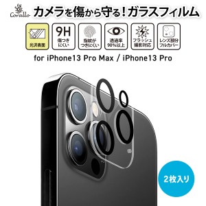 iPhone13 Pro iPhone13 Pro Max 対応 カメラカバー 2枚 セット 9H強化ガラス カメラフィルム 指紋 防止 強化ガラス カメラ保護 フィルム 