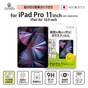 iPad Air 第5世代 Air4 / Pro 11 2022 2021 ガラスフィルム 9H ガラス 透明 ガラスフィルム 日本製 AGC 硝子 指紋防止 液晶 保護フィルム