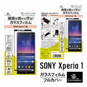 Xperia 1 ガラスフィルム 全面 保護 指紋 防止 フィルム 日本製 ガラス 使用 気泡防止 全面保護 3D 強化ガラス 硬度 9H 高透過率 ガラス 