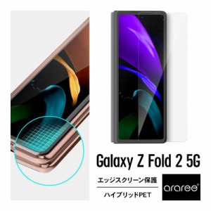 Galaxy Z Fold2 5G フィルム 全面 保護 エッジスクリーン 保護フィルム 3D 保護 超音波 指紋認証 対応 貼り付けガイド 付 指紋防止 反射
