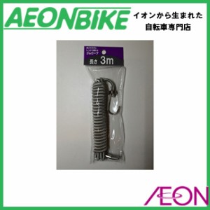 サギサカ 自転車用ゴムロープ 3m 