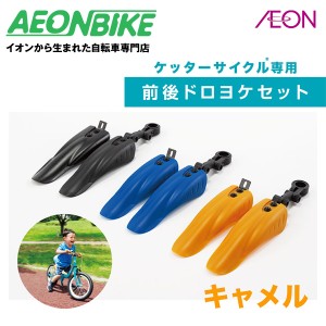 【お店で受取り自転車対応可】ピープル ケッターサイクル専用 前後ドロヨケセット キャメル ドロヨケ