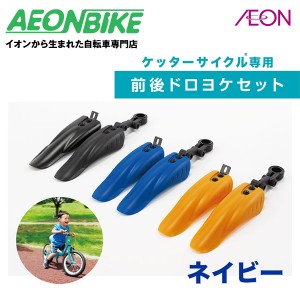 【お店で受取り自転車対応可】ピープル ケッターサイクル専用 前後ドロヨケセット ネイビー ドロヨケ