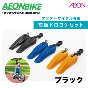 【お店で受取り自転車対応可】ピープル ケッターサイクル専用 前後ドロヨケセット ブラック ドロヨケ