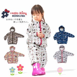 モンクワ monkuwa ハローキティ キティちゃん ヤッケパーカー キッズ 子供 農業キッズ MKK21109【即日発送/営業日16時迄】【2枚までネコ