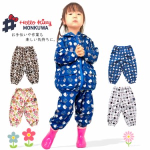 モンクワ monkuwa ハローキティ キティちゃん ヤッケパンツ キッズ 子供 農業キッズ MKK21110【即日発送/営業日16時迄】【2枚までネコポ