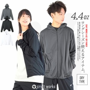 パーカー フルジップ ZIPパーカー ドライ UV対策 無地 男女兼用 8.4オンス craftworks CW-DRYZ 【即日発送/営業日16時迄】【1枚までネコ