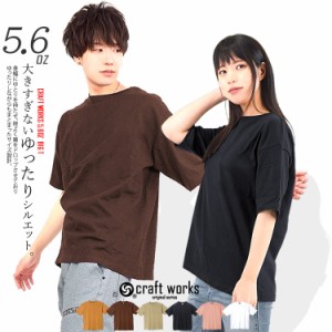 Tシャツ カットソー ビッグシルエット 無地 オーバーサイズ ビッグサイズ 半袖 5.6オンス craftworks CW-T1【即日発送/営業日16時迄】