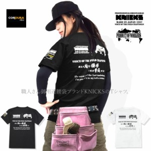 ニックス KNICKS Tシャツ 半袖 コーデュラ 腰袋 釘袋 職人 KNT-NICKS【即日発送/営業日16時迄】【1枚までネコポス対応】