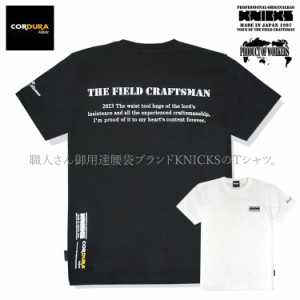 ニックス KNICKS 新型 Tシャツ 半袖 コーデュラ 腰袋 釘袋 職人 KNT-23【即日発送/営業日16時迄】【1枚までネコポス対応】