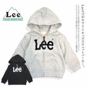 Lee リー キッズパーカー スウェット 子供用 ジップパーカー フーディー ロゴパーカー プレゼント ギフト LK0798【即日発送/営業日16時迄