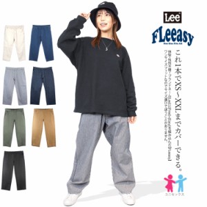 FLeeasy フリージー Lee リー イージーパンツ テーパード メンズ レディース ユニセックス フリーサイズ LM5806【即日発送/営業日16時迄