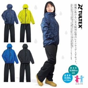 レインウェア ストレッチレインウェア 上下セット レインスーツ 合羽 カッパ 雨具 防水 防風 タルテックス TULTEX 23133【即日発送/営業