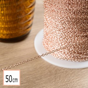 あずきチェーン ピンクゴールド 50cm 切り売り ニッケルフリー ネックレス ブレスレット ピアス パーツ 金具 素材 アクセサリーパーツ