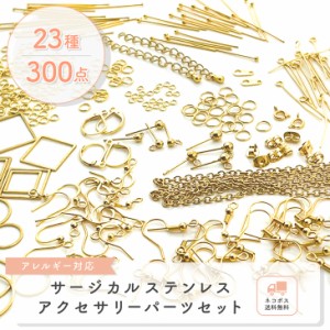 アクセサリー パーツ 金属アレルギー対応 サージカルステンレス316 セット 【ゴールド】 アクセサリーパーツ キット 23種300個 ハンドメ