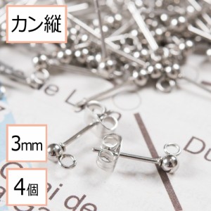 （お試しパック）【サージカルステンレス 316 】  カン付き ボール ピアス シルバー 3mm ×シルバーキャッチ (カンの向き：縦) 4個 (2ペ