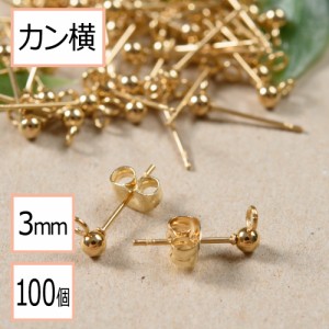 【サージカルステンレス 316 】 カン付き ボール ピアス ゴールド 3mm ×ゴールドキャッチ (カンの向き：横) 100個 (50ペア) ステンレス 