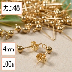 【サージカルステンレス 316 】  カン付き ボール ピアス ゴールド 4mm ×ゴールドキャッチ (カンの向き：横) 100個 (50ペア) ステンレス