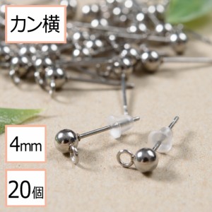 【サージカルステンレス 316 】  カン付き ボール ピアス シルバー 4mm ×シリコンキャッチ (カンの向き：横) 20個 (10ペア) ステンレス 